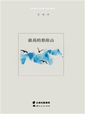 cover image of 最高的那座山